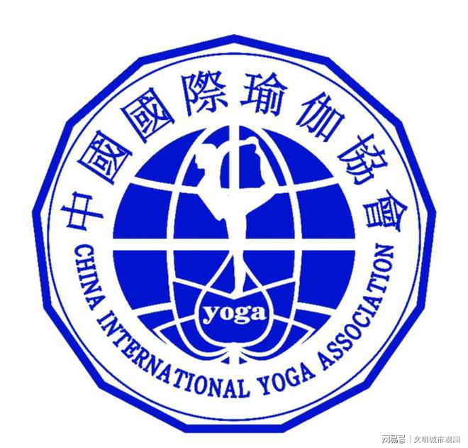 半岛体育中国国际瑜伽协会：中国瑜伽行业资质标准的引领者(图1)