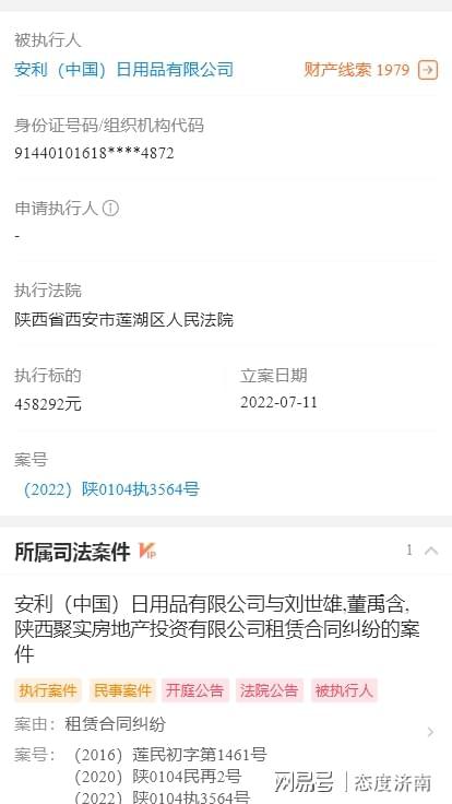 半岛体育安利（中国）日用品有限公司成为被执行人 执行标的458292元(图1)